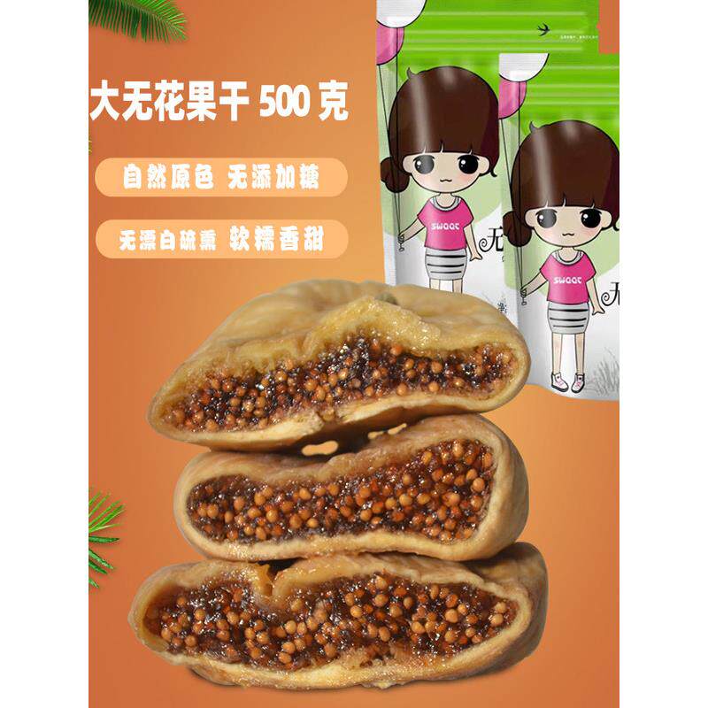 大无花果干500g小零食新疆风干天然新鲜大散装包邮食品营养泡水喝