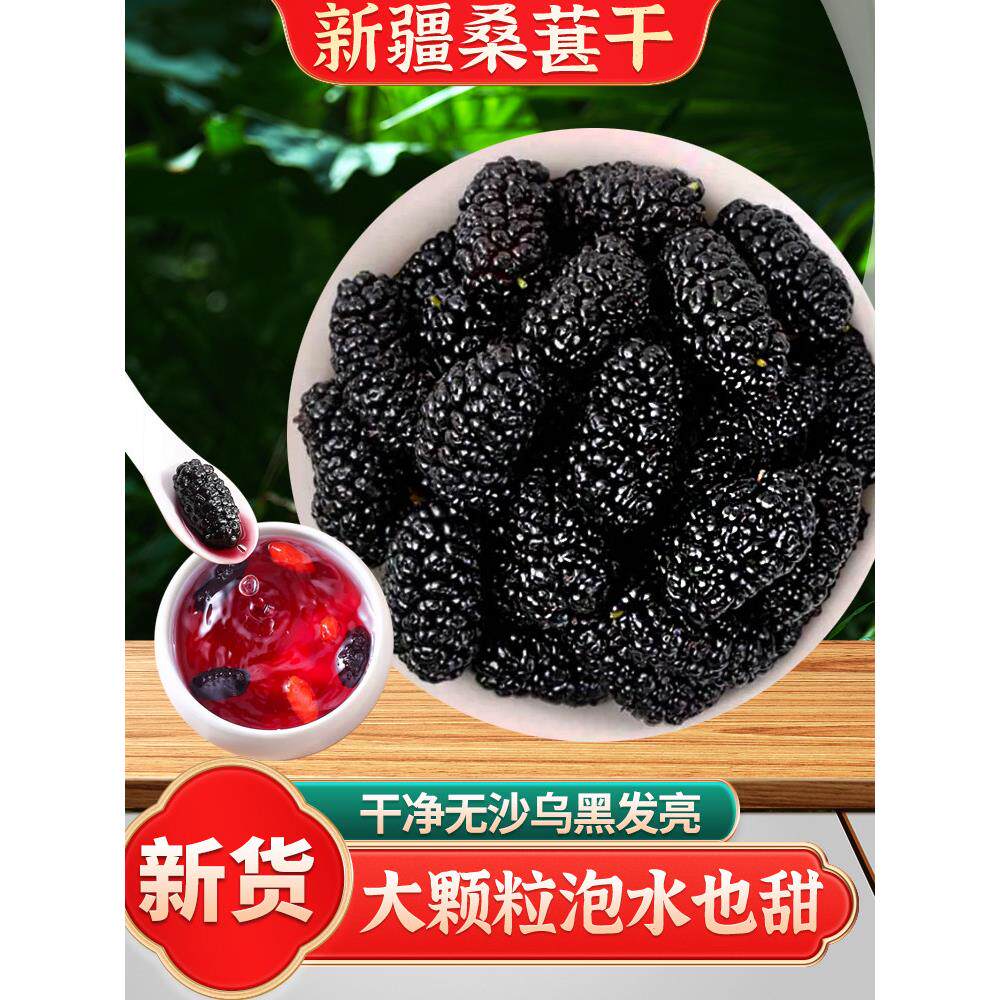正宗新疆桑葚干黑桑椹子干果新货特泡水喝茶级泡酒专用官方旗舰店