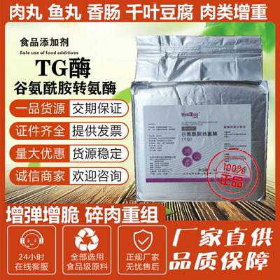 TG酶谷氨酰胺转氨酶食品级千页豆制品肉丸鱼丸香肠肉卷碎肉粘合剂