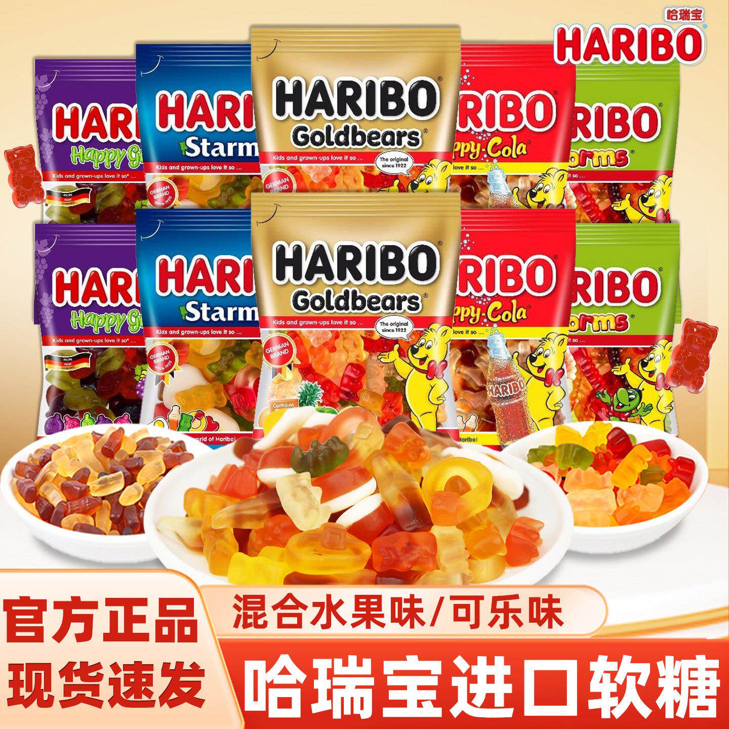 进口哈瑞宝金熊小熊软糖可乐虫虫造型橡皮糖水果味软糖果儿童零食