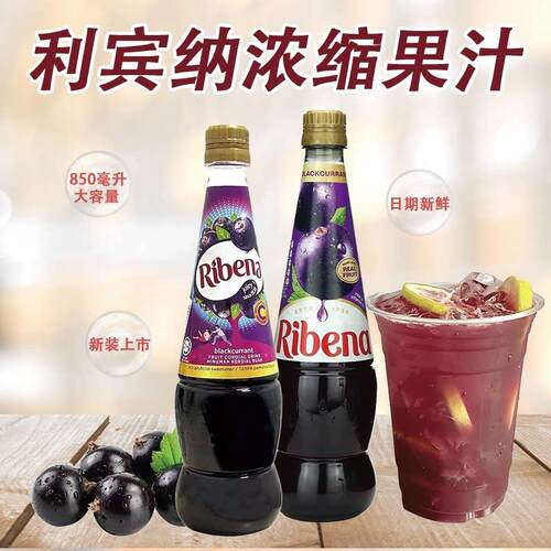利宾纳浓缩黑加仑子汁850ml马来西亚/英国进口葡萄果汁原浆奶茶店