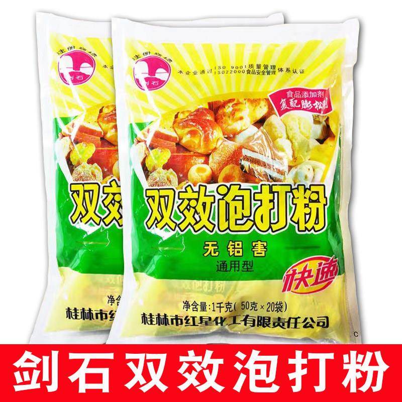 剑石无铝害双效泡打粉50克多规格蓬松剂包子戚风蛋糕饼干 干烘焙
