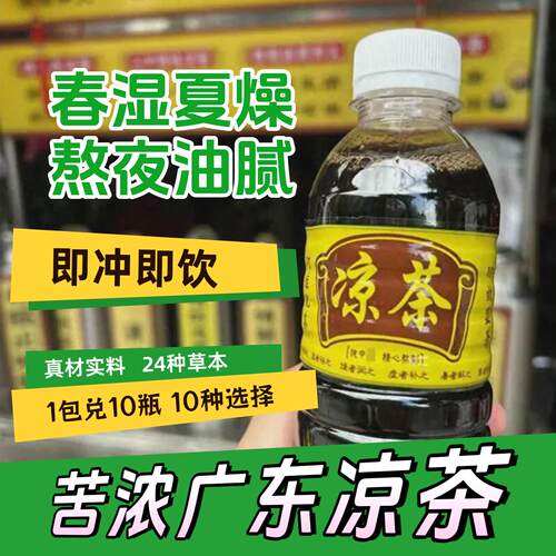 凉茶铺广东凉茶二十四味下火凉茶熬夜高浓度正宗冲泡凉茶原液
