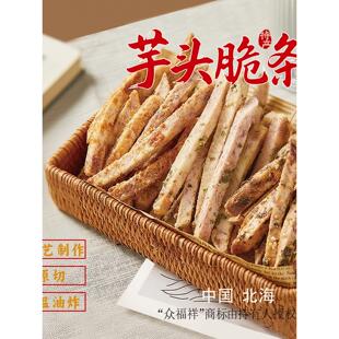 追剧零食荔浦芋头条蟹黄味香芋条酥脆网红休闲办公室茶点广西特产