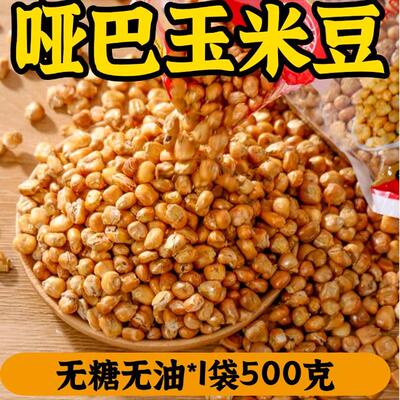 东北哑巴玉米豆原味爆米花炒玉米粒现炒包谷豆苞米花老式休闲零食