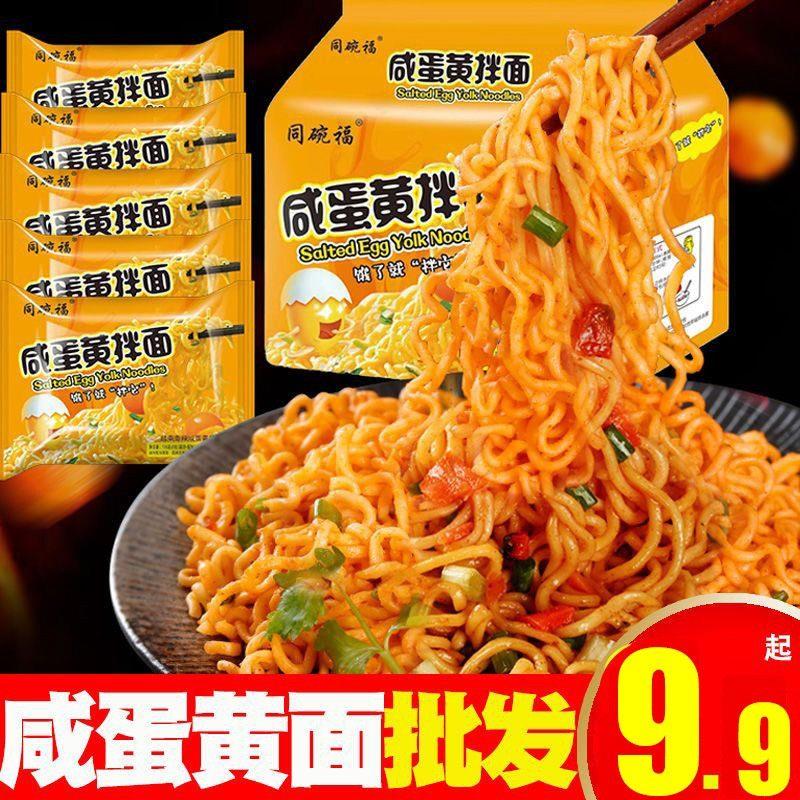 同碗福咸蛋黄拌面 面火鸡面泡面 面整箱干拌泡面 面袋装速食夜宵图片
