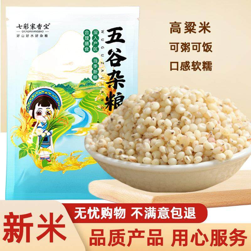 白高粱米新米农家杂粮饭五谷杂粮粽子专用新鲜粘糯高粱米煮粥蒸饭,粮油调味/速食/干货/烘焙,特色米/面粉/杂粮,淘宝优惠券,粉丝福利购,淘宝优惠卷