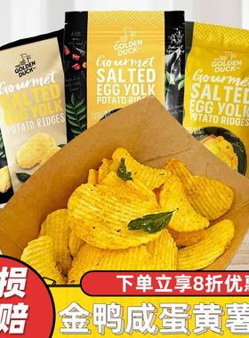 超推！新加坡金鸭GoldenDuck奶油咸蛋黄薯片九层塔脆片追剧零食