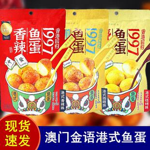 金语港式鱼蛋90g即食鱼丸袋装咖哩烧烤香辣味零食街头小吃