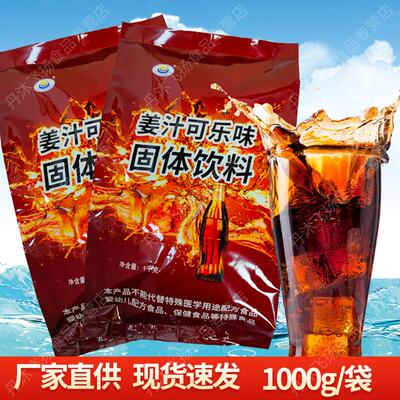 西安健民姜汁可乐味粉1000g固体饮料粉家用商用冲调饮品