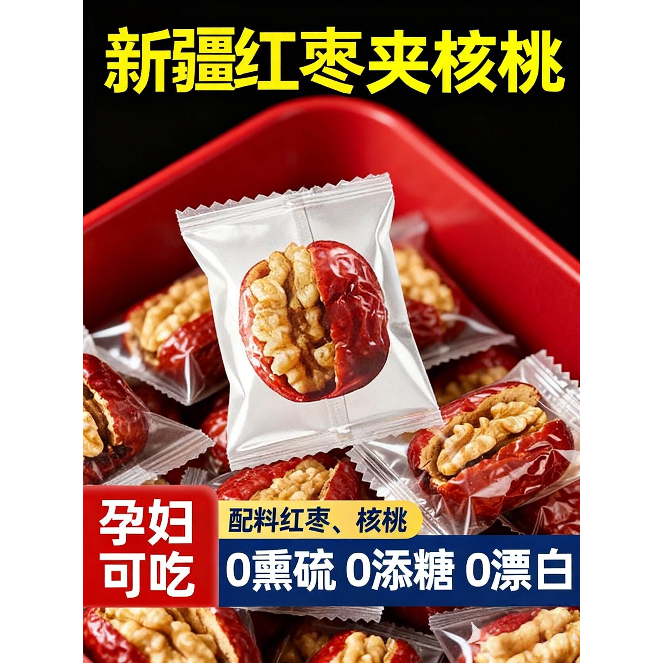 新疆大红枣夹核桃仁独立小包装夹心核桃养生零食抱富枣干果