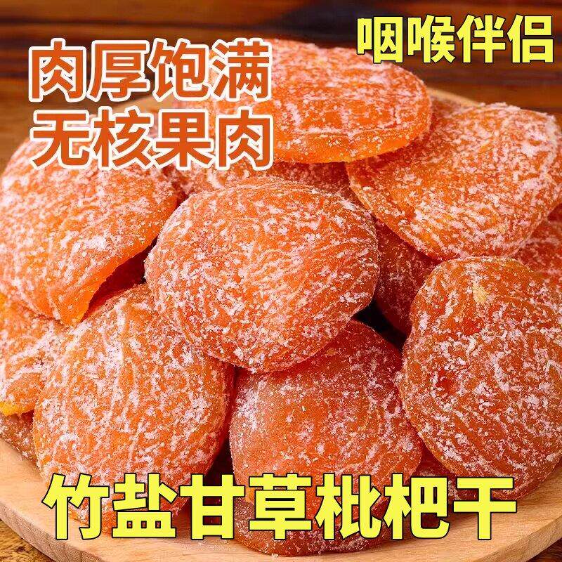 正宗竹盐枇杷干甘草罗汉果清凉水果干无防腐剂琵琶干蜜饯果脯零食