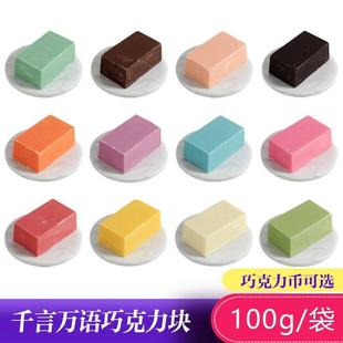 千言万语彩色巧克力砖块diy蛋糕淋面 纯可可 脂巧克力币 烘焙原料