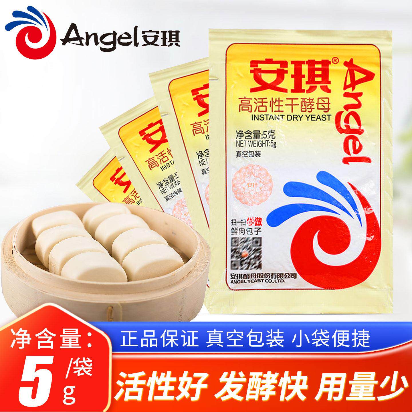 正品官方安琪酵母5克装耐高糖酵母粉干酵母店馒头包子专用发粉