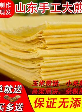 山东大煎饼小米杂粮面玉米高粱杂粮手工煎饼农家正宗老式卷饼即食