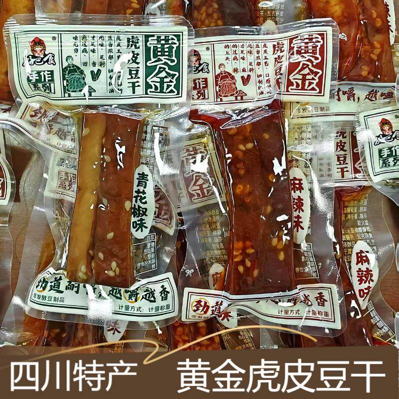 好巴食黄金虎皮豆干散装500g麻辣青花椒味手作豆干四川特产小吃