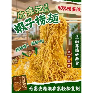港式虾子捞面正宗广东手工虾籽面条碱水鸭蛋全蛋竹升面盒装拌面