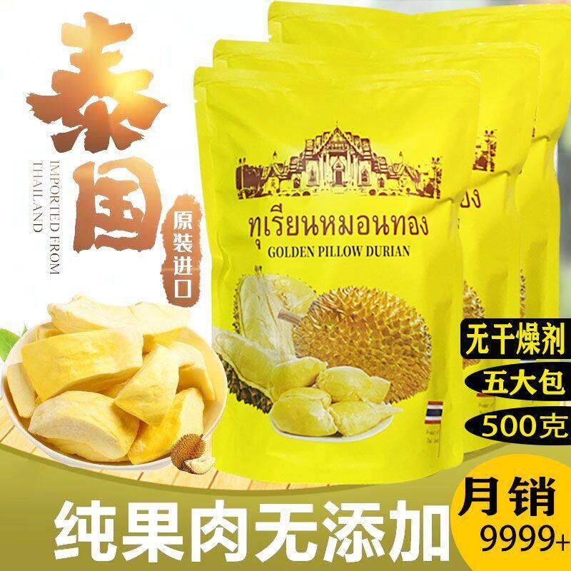 泰国金枕头榴莲干 干500g无干燥剂原装进口冻干水果干 干年货零食