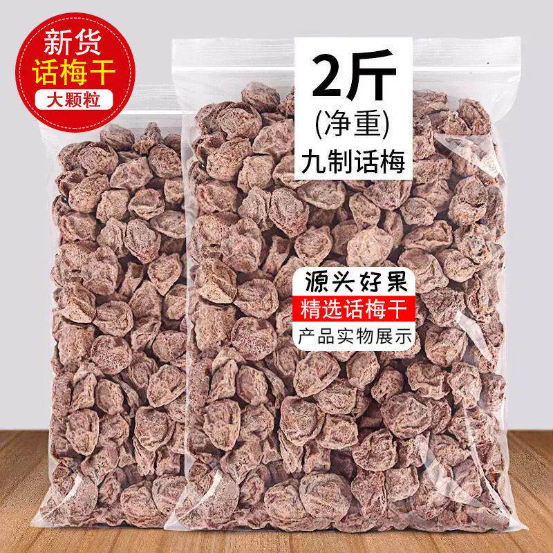 经典正宗九制话梅酸甜咸话梅甘草咸梅泡水蜜饯果干孕妇零食话梅干