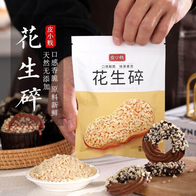 皮小贱熟花生碎100g牛轧糖雪花酥火锅蘸料冰粉花生粒烘焙专用原料