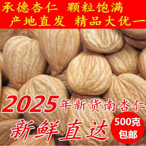 新货承德杏仁生熟杏仁甜杏仁南杏仁原味生杏仁坚果散装杏仁500g