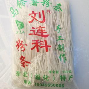 【厂家直销店】东北特产绥化刘连科纯土豆粉条 手工制作 无添加