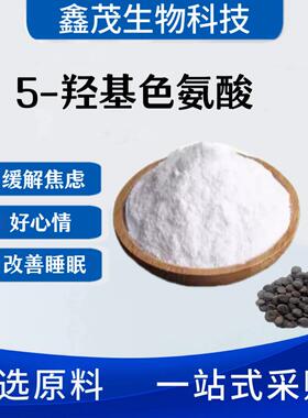 5-羟基色氨酸5-HTP 98%加纳籽提取物5-htp原料质量保证食品级包邮