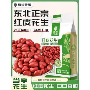 东北红皮花生米25年农家新货晒干小粒红衣不带壳新鲜四粒红花生仁