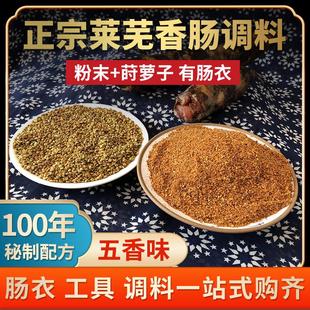 正宗莱芜口镇香肠调料五香味调料口镇香肠调料自制家用灌肠调料