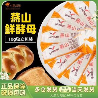 新鲜高活性燕山鲜酵母10g*10粒酵母粉家用面包烘焙包子馒头小包装