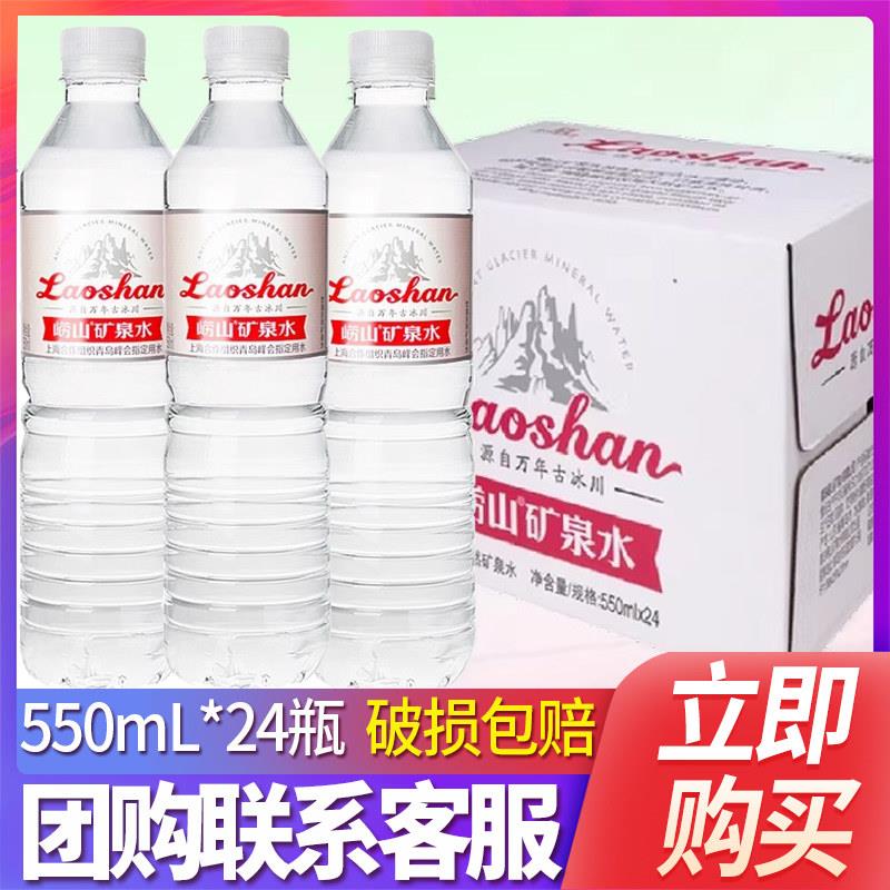 中华老字号崂山天然矿泉水偏硅酸覆合型矿泉水整箱瓶装550ml*24瓶图片