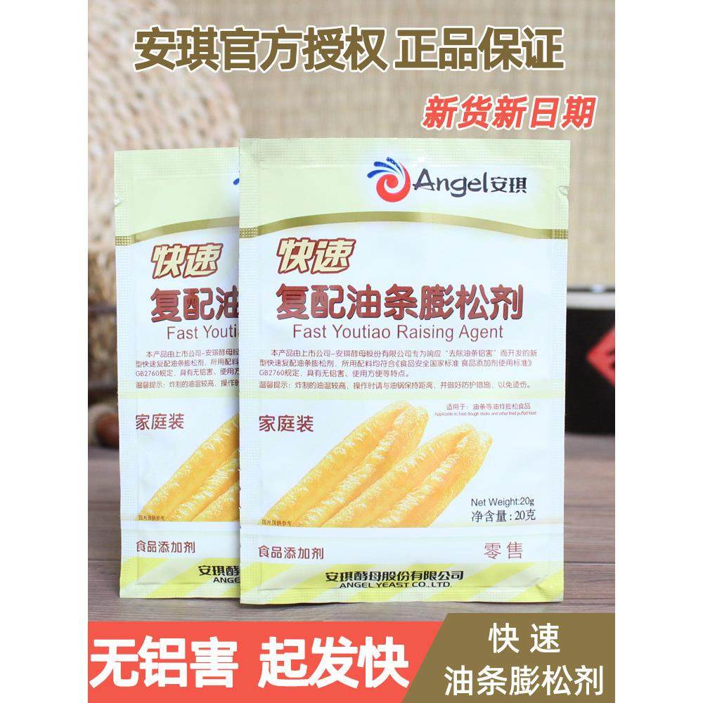 安琪20g快速覆配油条膨松剂家用无铝害发酵粉脆皮油条专用家庭装,粮油调味/速食/干货/烘焙,泡打粉,淘宝优惠券,粉丝福利购,淘宝优惠卷