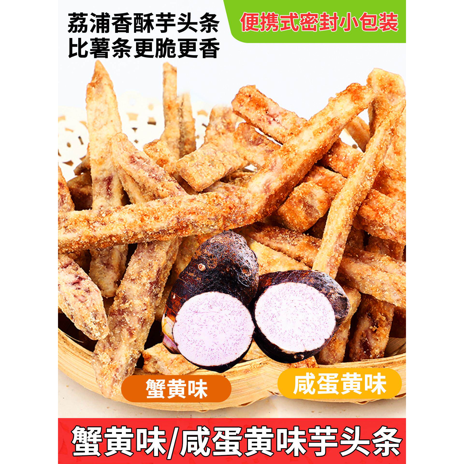 蟹黄咸蛋黄味香酥芋头条荔浦芋头零食酥脆香葱海苔味解馋小包零食