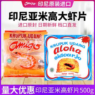 印尼大虾片进口零食aloha亚米高阿米戈虾味薯片阿罗哈食品自己炸