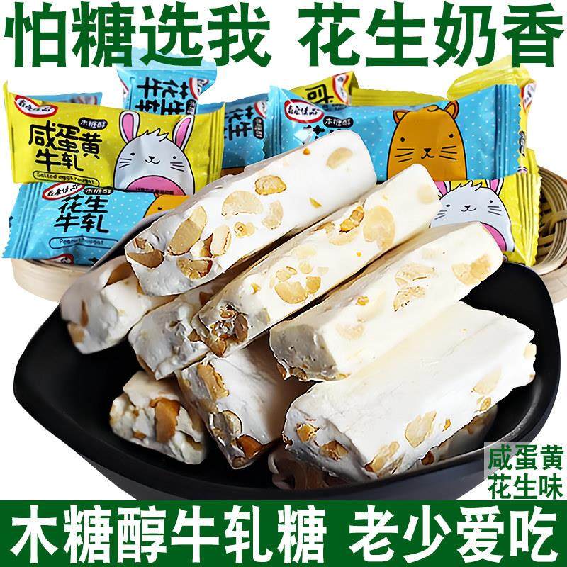 木糖醇咸蛋黄花生牛轧糖无糖精食品儿童孕妇糖尿人零食糖果专用控