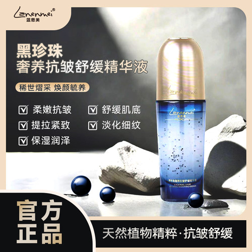 蓝恩美Lanenmei皇室黑珍珠奢养抗皱紧致舒缓精华液-5