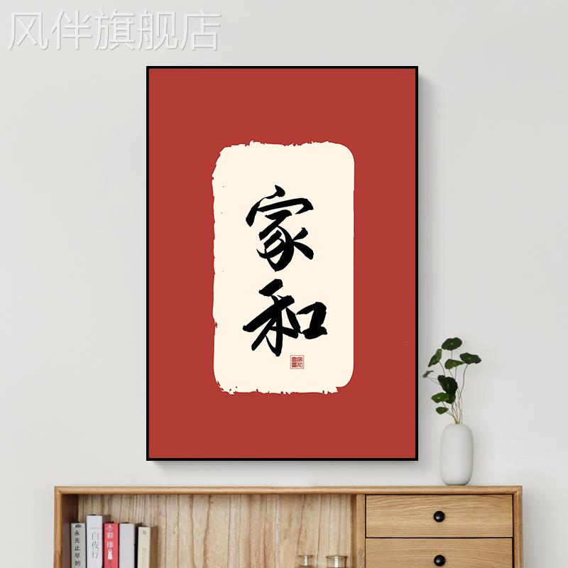 玄关装饰画客厅餐厅壁画新中式家和万事兴日式走廊过道挂画字画图片