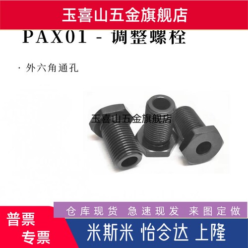 PAX01-M8-L5/M10/12/15/20 调整螺栓 限位螺丝外六角碳钢发黑