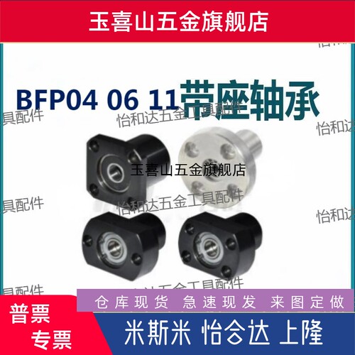 怡和达带座轴承 BFP04铝合金/ BFP06不锈钢/ BFP11发黑S45C钢