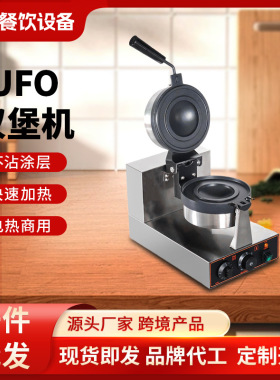 红天冰淇淋汉堡机 商用电热旋转UFO汉堡面包机小吃甜品西厨烤饼机