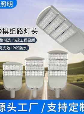 厂家供应模组路灯头200Wled户外防水高亮工程路灯挑臂照明道路灯