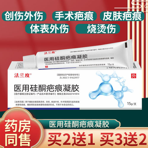 法兰度医用硅酮疤痕凝胶皮肤疤痕