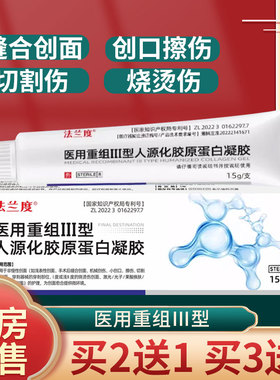 法兰度医用重组Ⅲ型人源化胶原蛋白凝胶创口擦伤切割伤创面烧烫伤