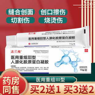 法兰度医用重组Ⅲ型人源化胶原蛋白凝胶创口擦伤切割伤创面烧烫伤