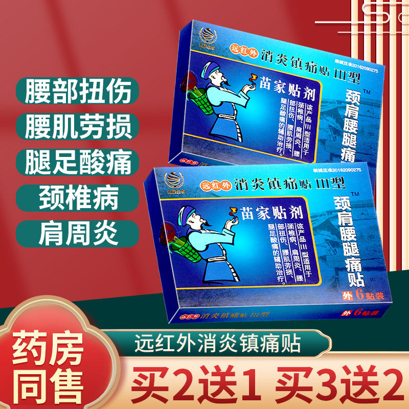 苗家贴剂颈肩腰腿痛颈椎病肩周炎腰部扭伤腰肌劳损腿足酸痛镇痛贴
