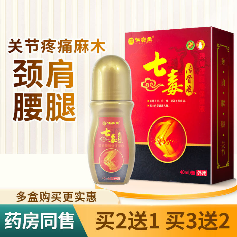 仁安堂七毒活骨液颈肩腰腿痛关节疼痛麻木保健七毒活骨贴远红外贴