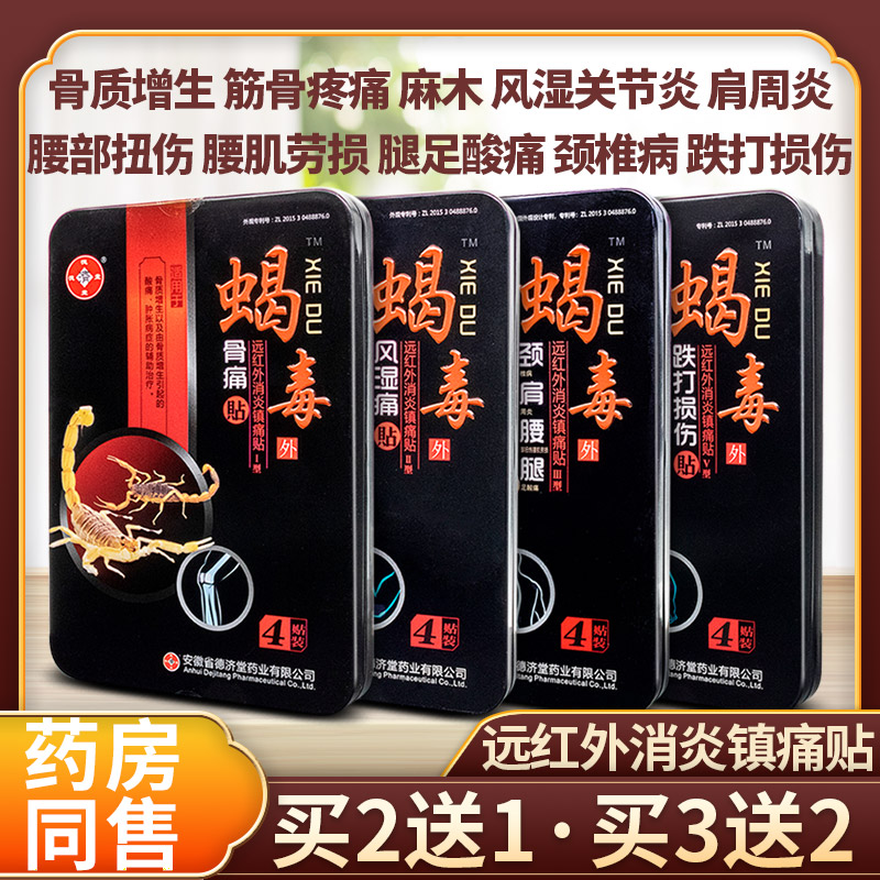 蝎毒远红外消炎镇痛贴筋骨疼痛贴