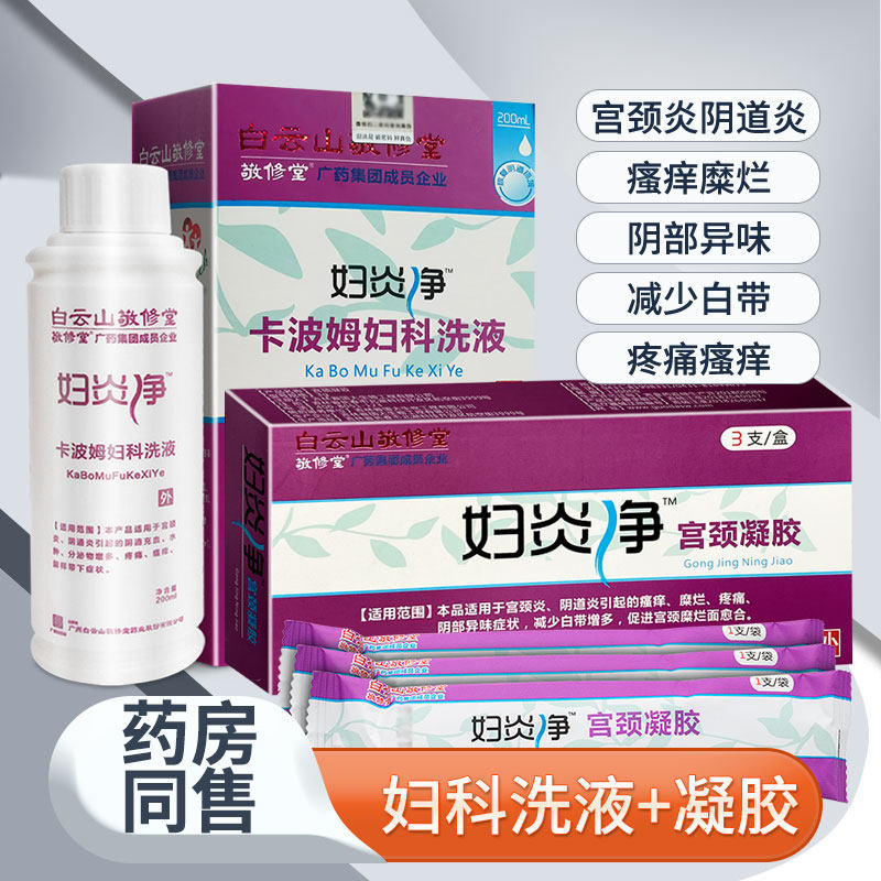 白云山妇炎净妇科洗液瘙痒异味
