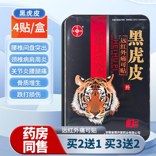 德济堂黑虎皮远红外痛可贴膏