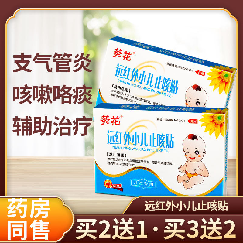 葵花远红外小儿止咳贴宝宝儿童小儿急慢性支气管炎感冒咳嗽咯痰贴